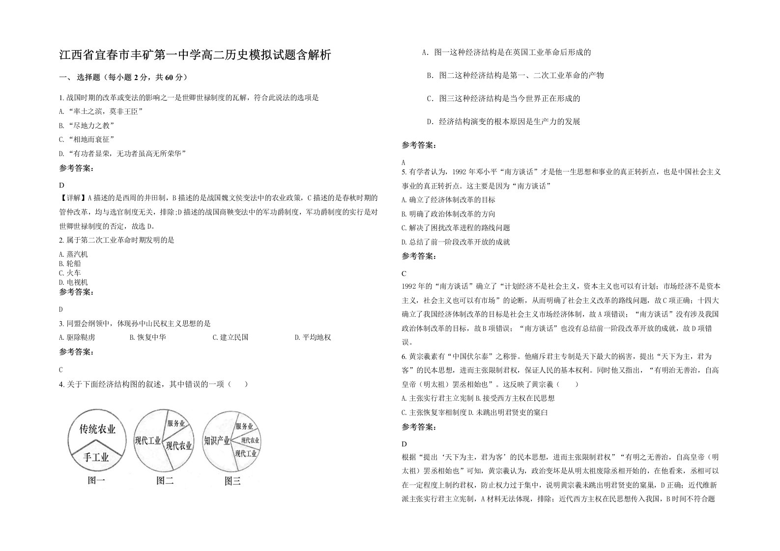 江西省宜春市丰矿第一中学高二历史模拟试题含解析