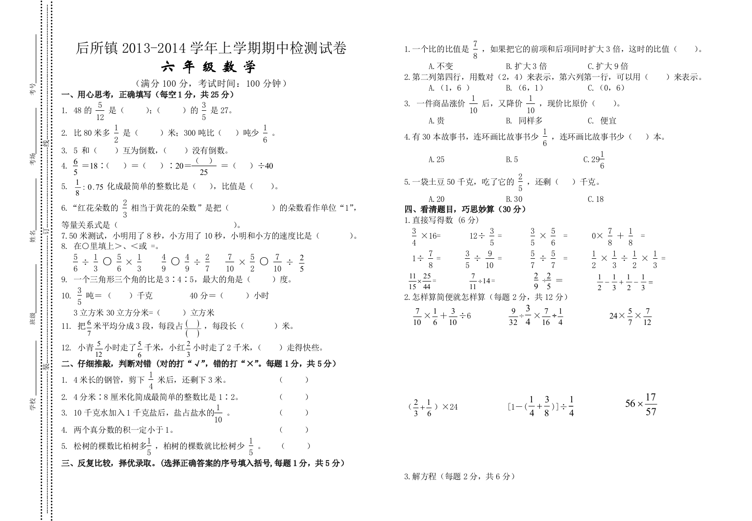 后所镇2013-2014学年六年级上数学期中试卷及答案