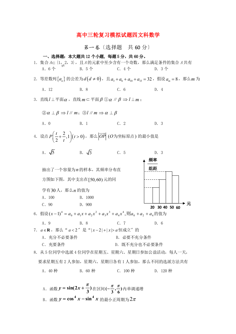 （整理版）高中三轮复习模拟试题四文科数学