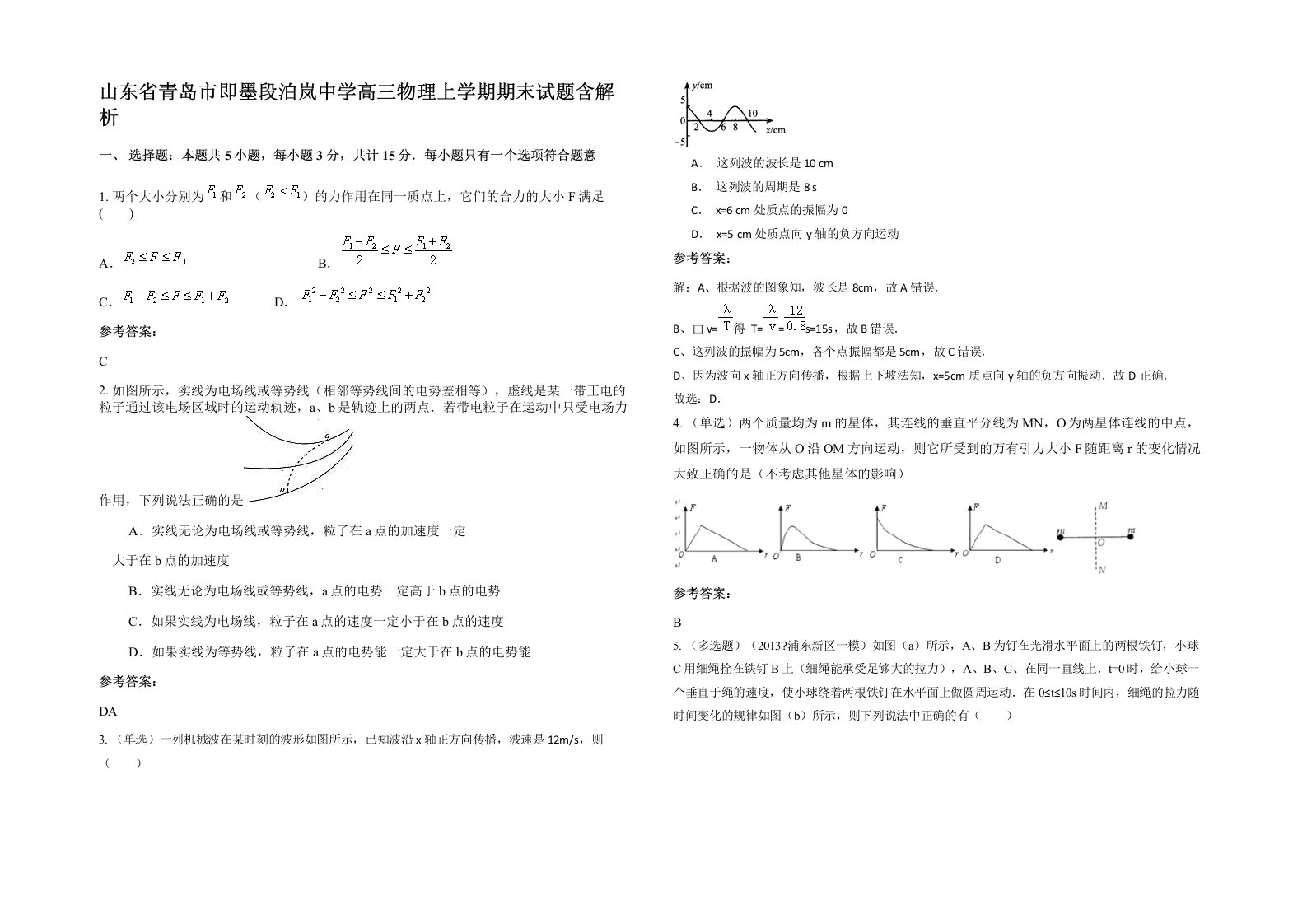 山东省青岛市即墨段泊岚中学高三物理上学期期末试题含解析