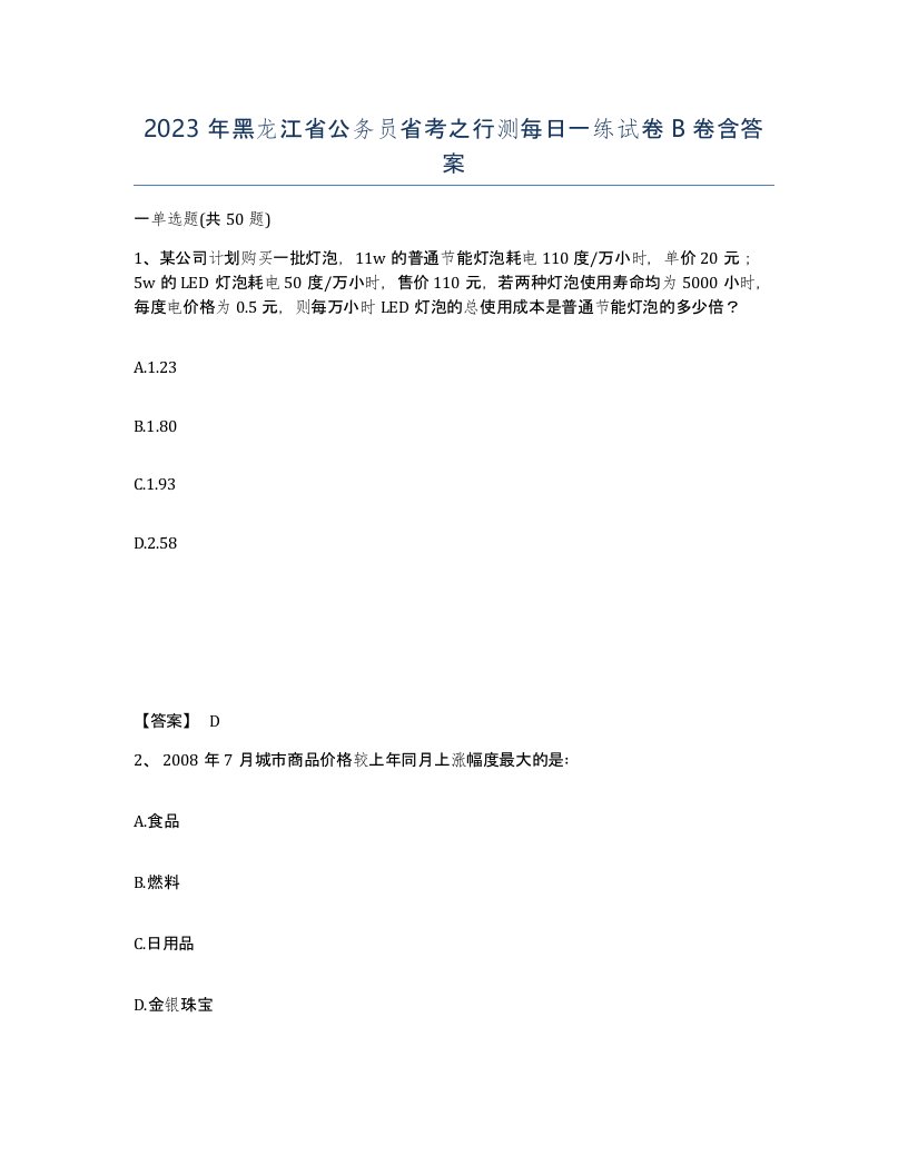 2023年黑龙江省公务员省考之行测每日一练试卷B卷含答案