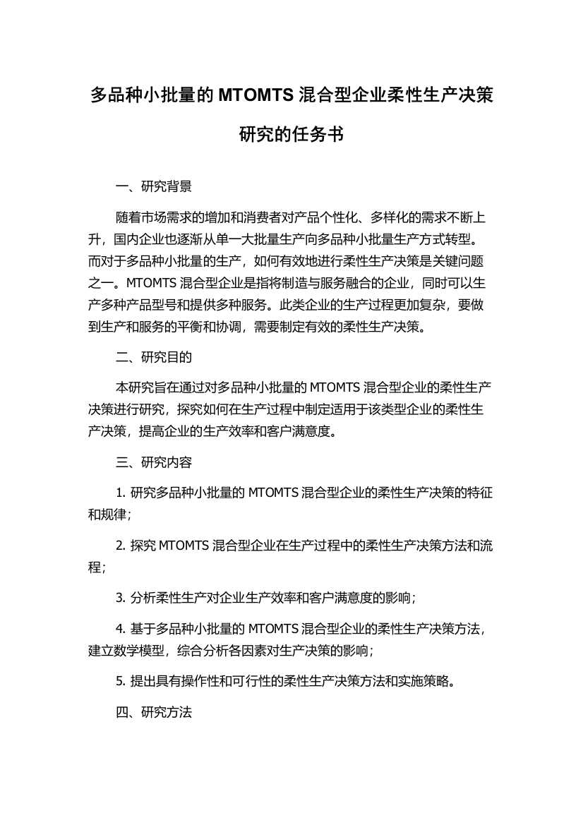 多品种小批量的MTOMTS混合型企业柔性生产决策研究的任务书