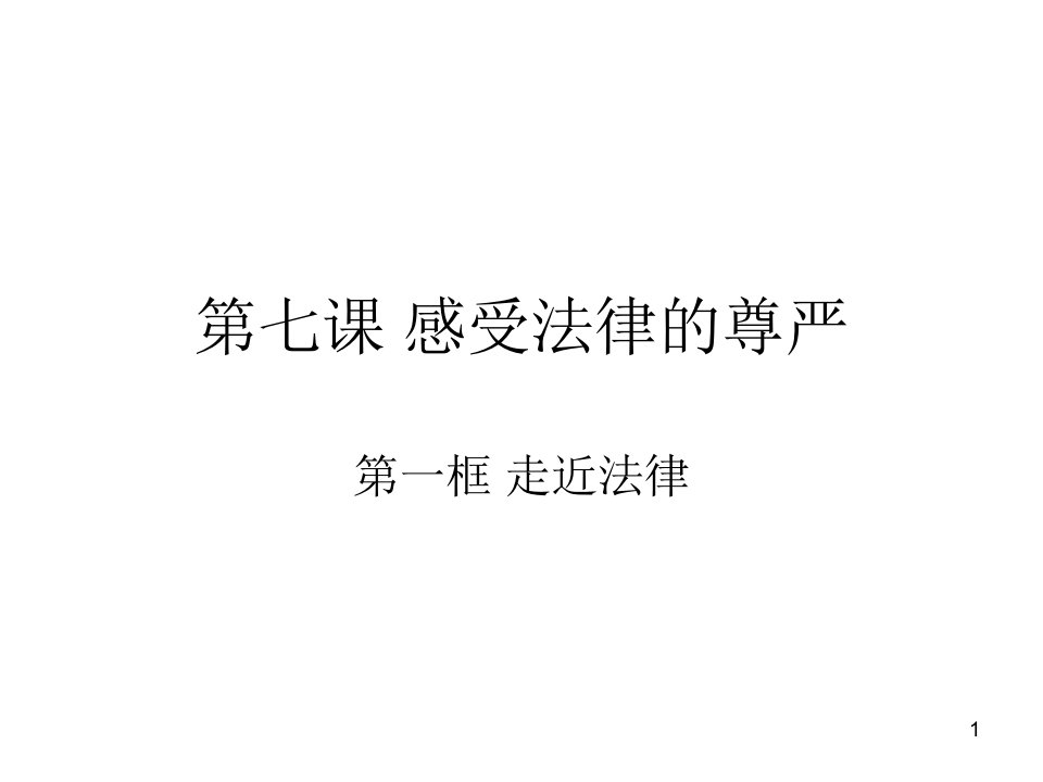 走近法律18