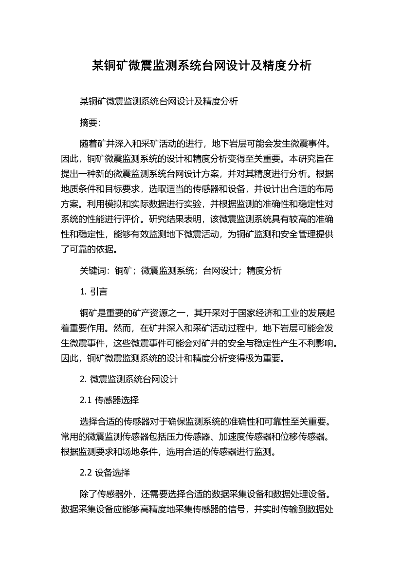 某铜矿微震监测系统台网设计及精度分析