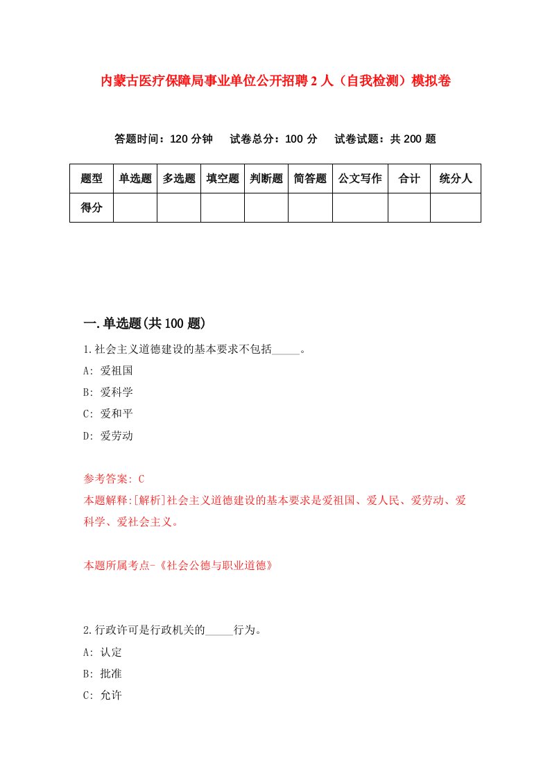 内蒙古医疗保障局事业单位公开招聘2人自我检测模拟卷第4套