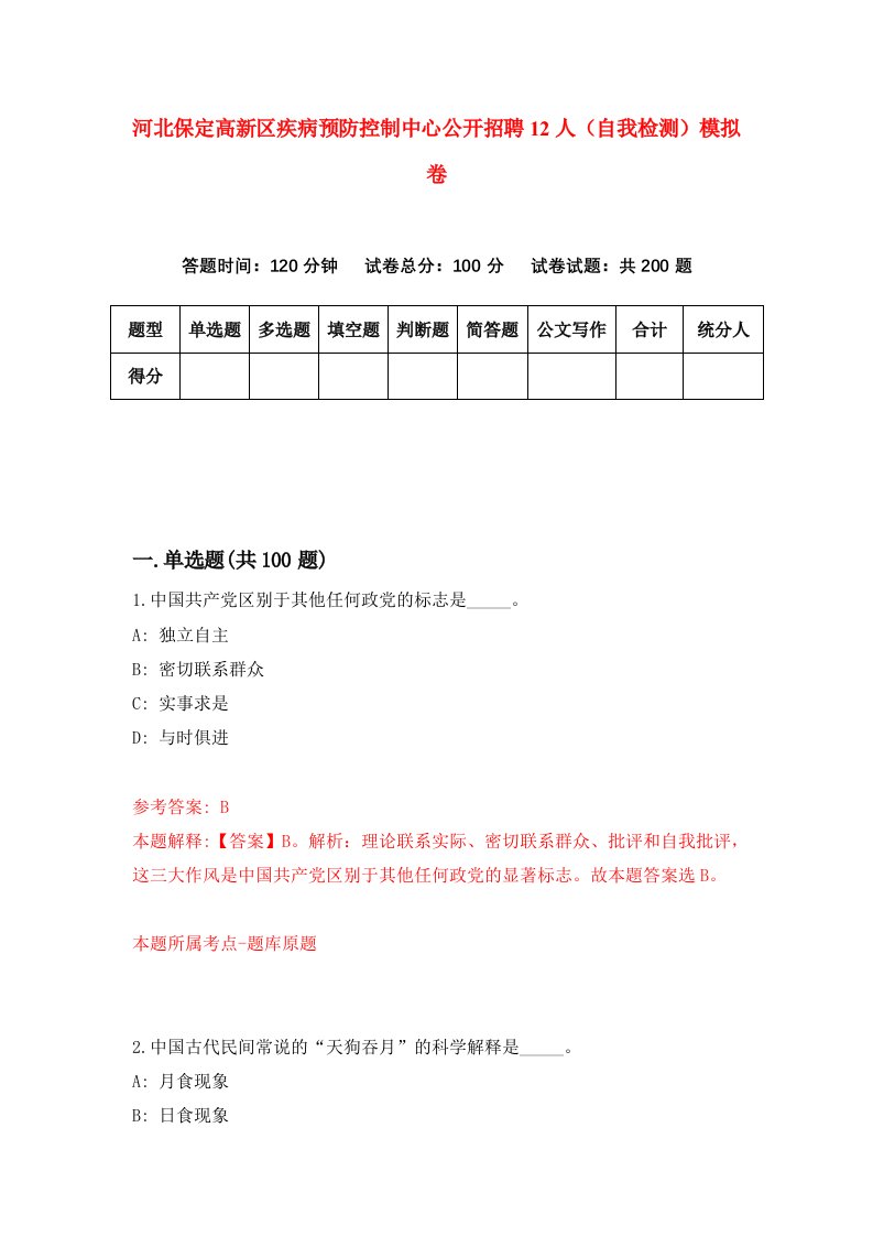 河北保定高新区疾病预防控制中心公开招聘12人自我检测模拟卷第5次