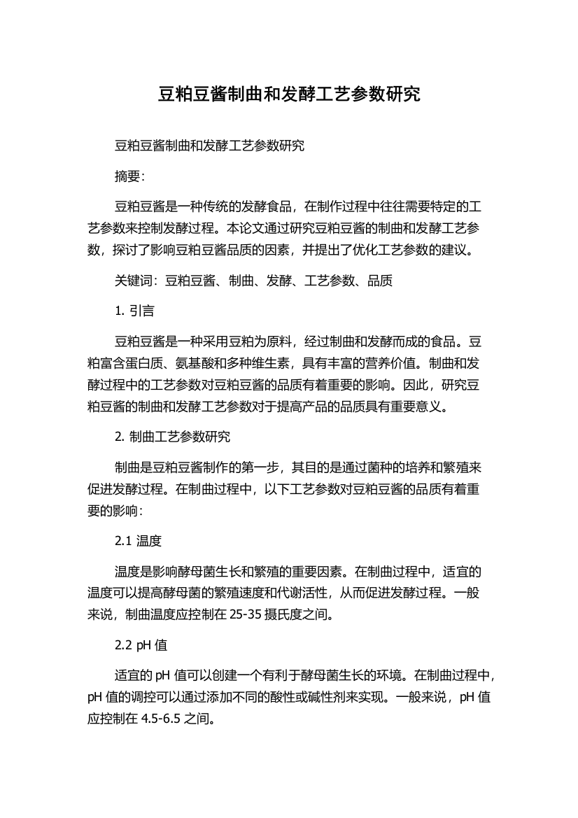 豆粕豆酱制曲和发酵工艺参数研究