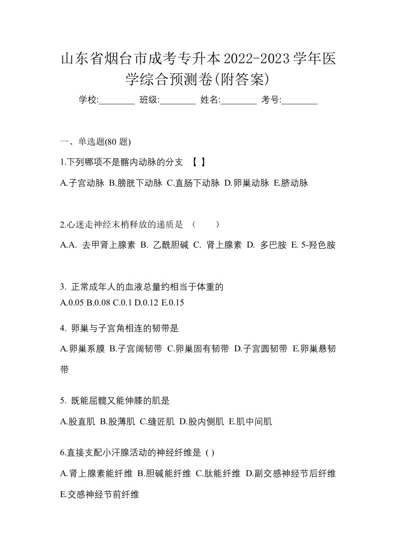 山东省烟台市成考专升本2022-2023学年医学综合预测卷附答案