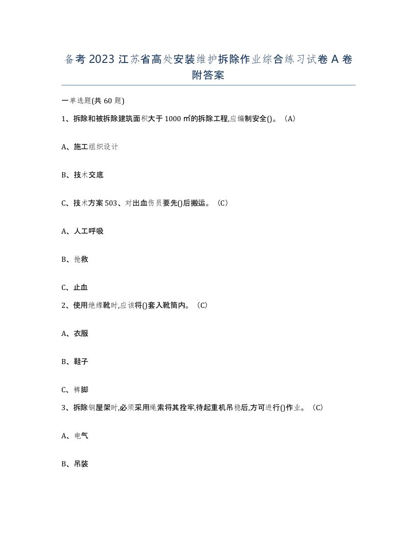 备考2023江苏省高处安装维护拆除作业综合练习试卷A卷附答案