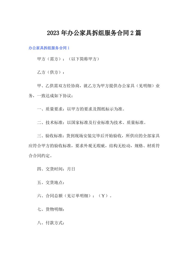 办公家具拆组服务合同2篇