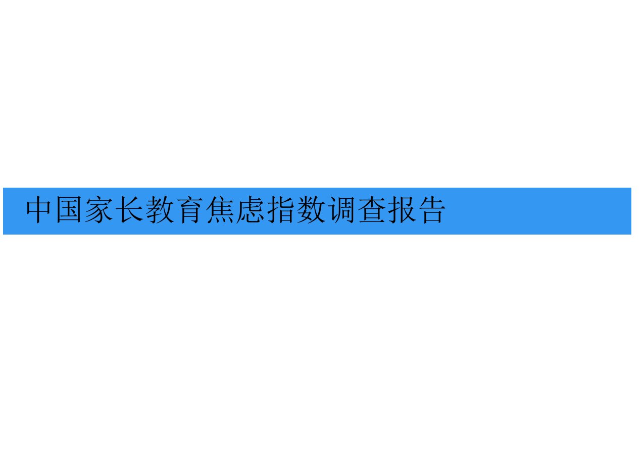 家长教育焦虑指数调查报告