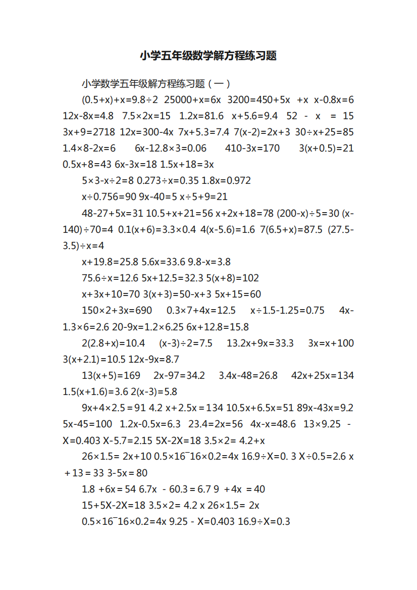 小学五年级数学解方程练习题