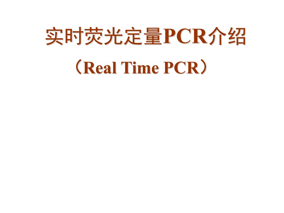 （精品课件）荧光定量PCR（Real