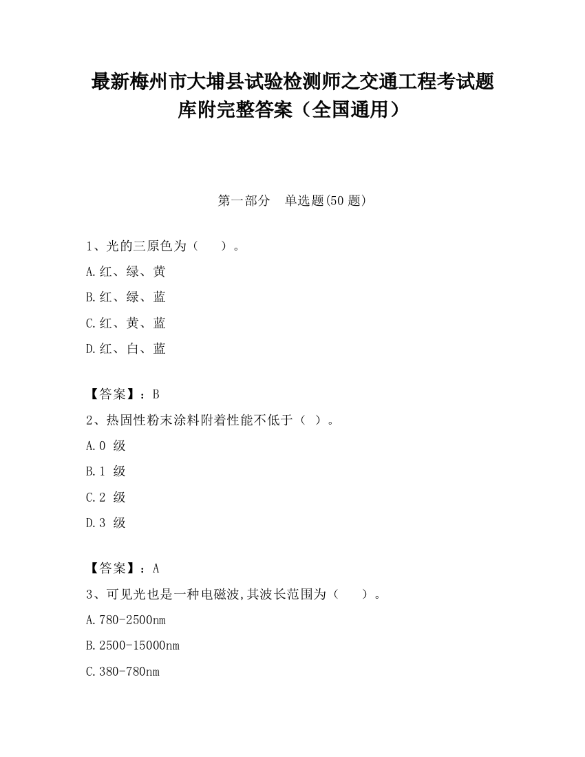 最新梅州市大埔县试验检测师之交通工程考试题库附完整答案（全国通用）