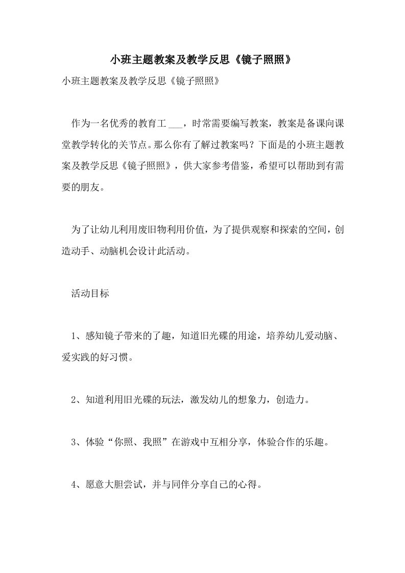 小班主题教案及教学反思《镜子照照》