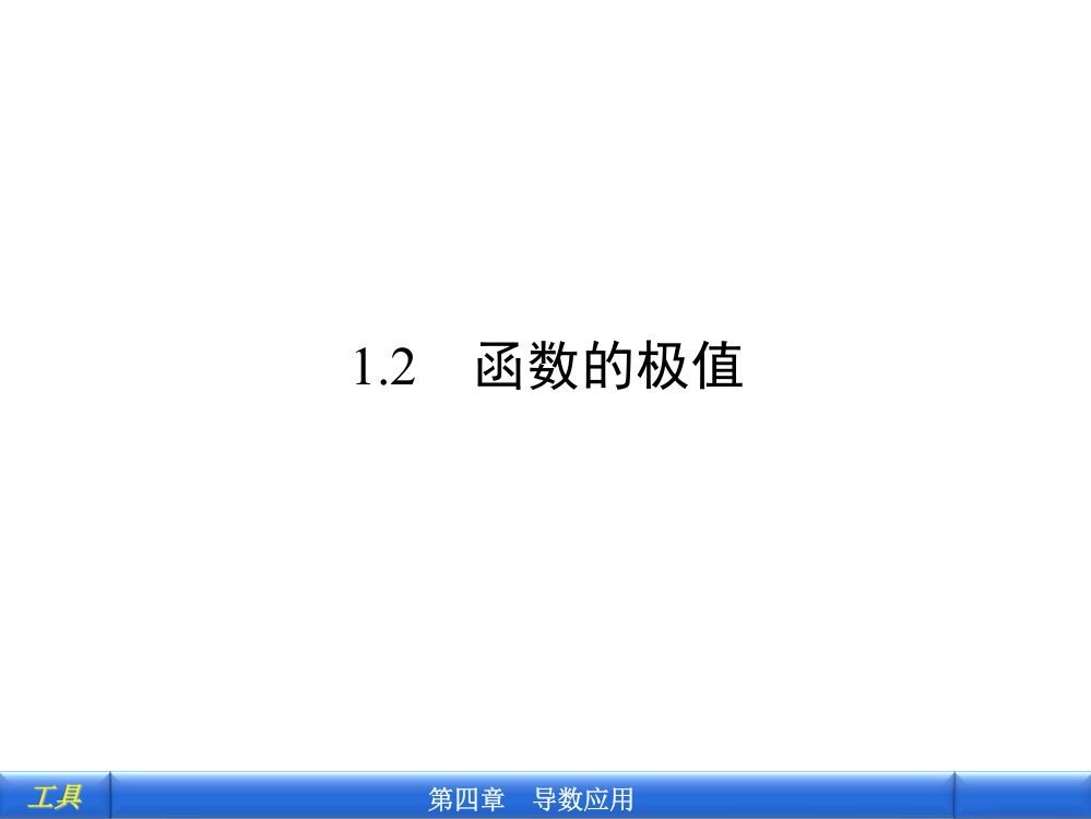 41.2函数的极值公开课一等奖课件省赛课获奖课件