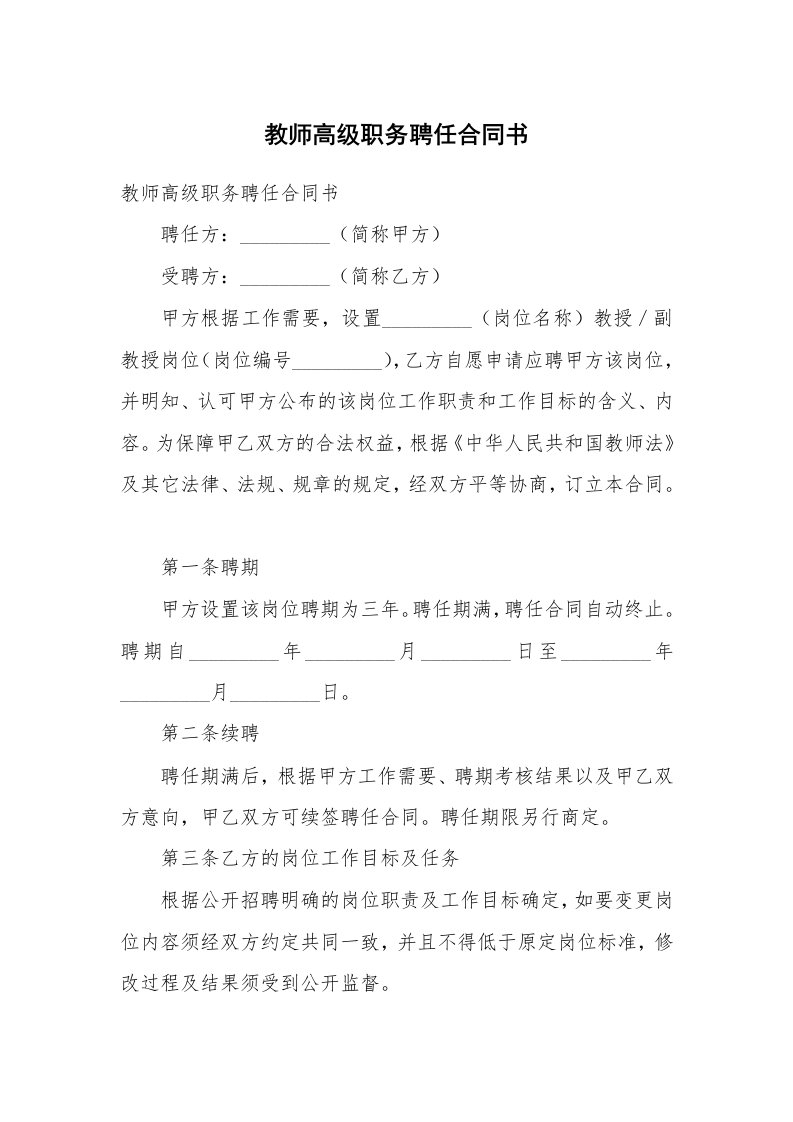 教师高级职务聘任合同书_3