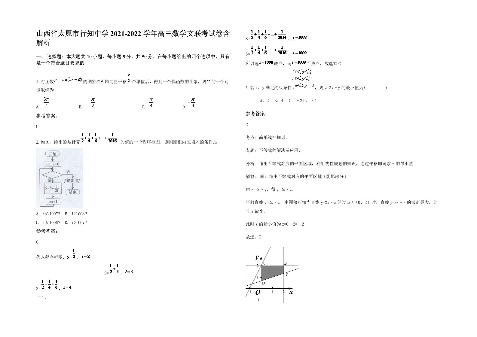 山西省太原市行知中学2021-2022学年高三数学文联考试卷含解析