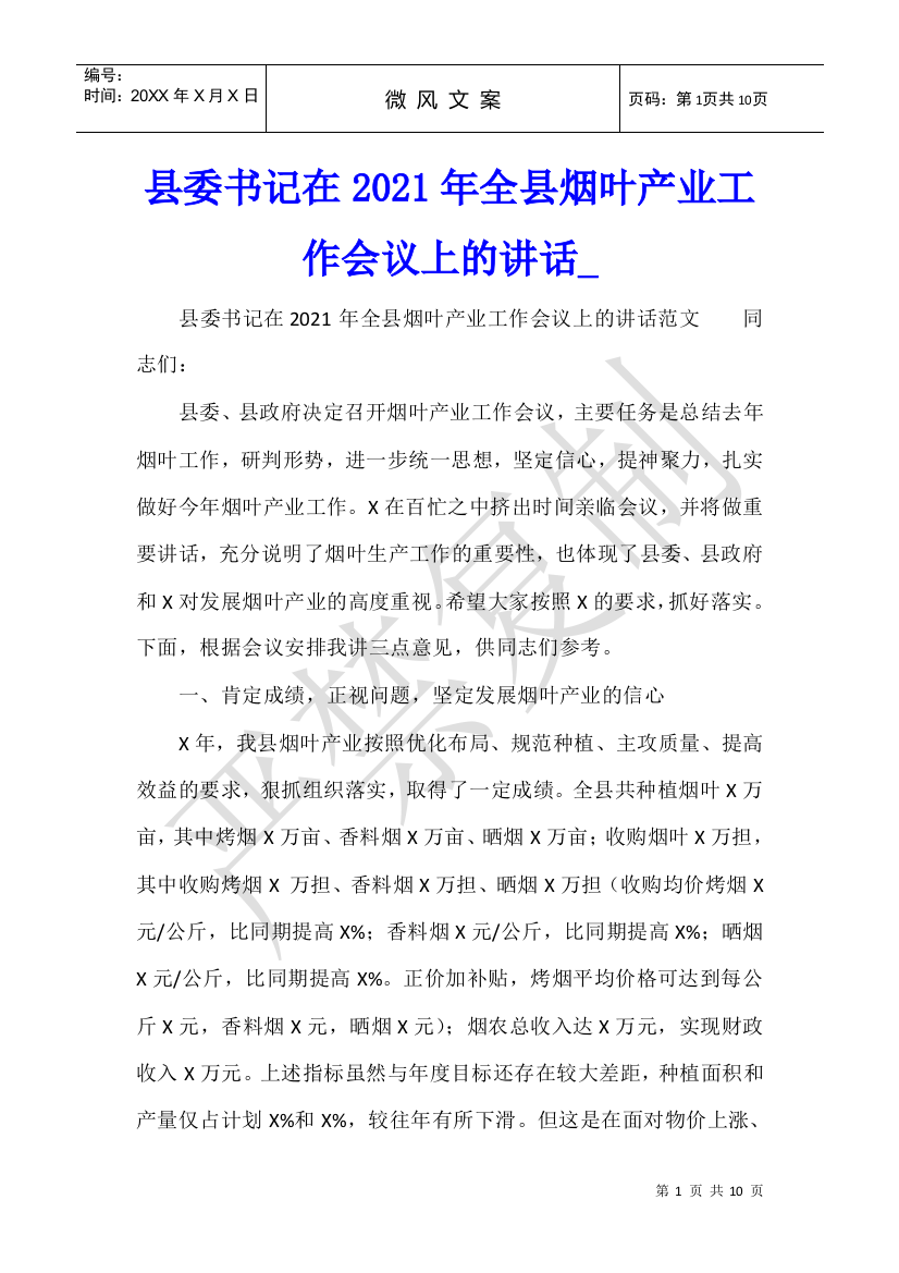 县委书记在2021年全县烟叶产业工作会议上的讲话