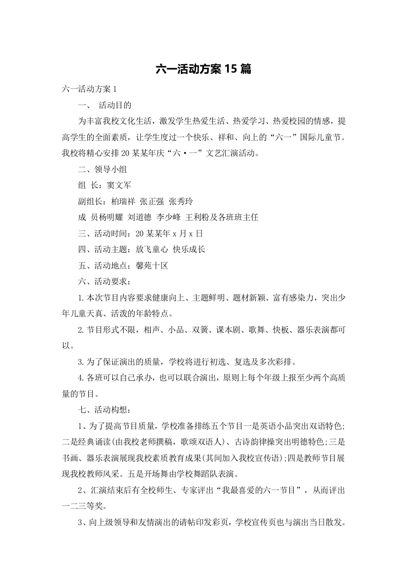 六一活动方案15篇