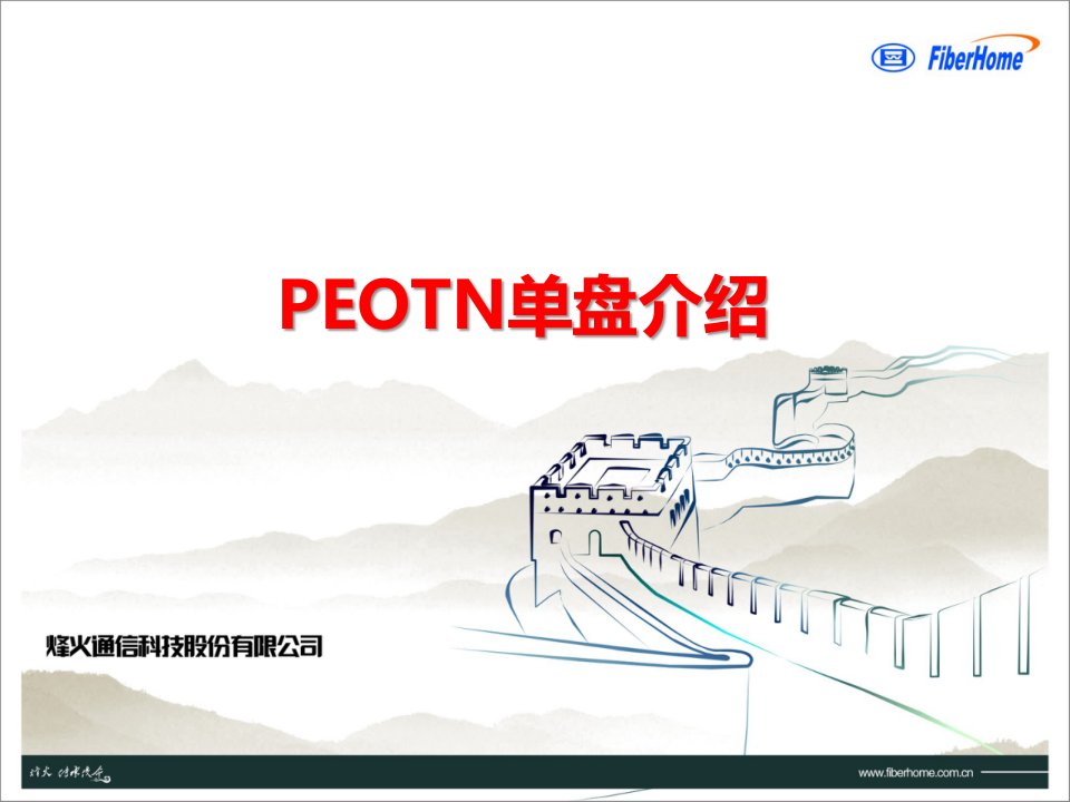 WDM-OTN-PEOTN课件-中文43-PEOTN单盘介绍