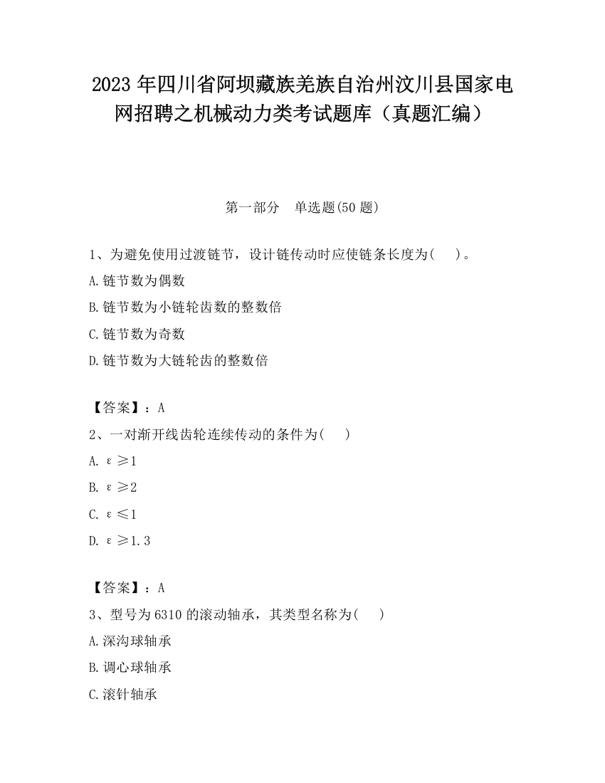 2023年四川省阿坝藏族羌族自治州汶川县国家电网招聘之机械动力类考试题库（真题汇编）