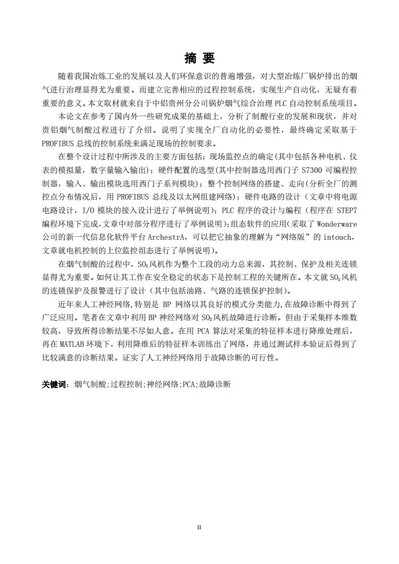 冶炼制酸过程控制系统设计及so2风机故障诊断方法的应用及的分析研究