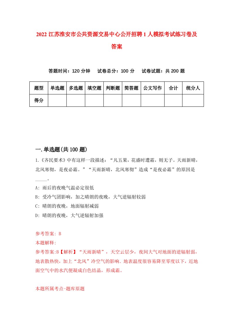 2022江苏淮安市公共资源交易中心公开招聘1人模拟考试练习卷及答案第6套