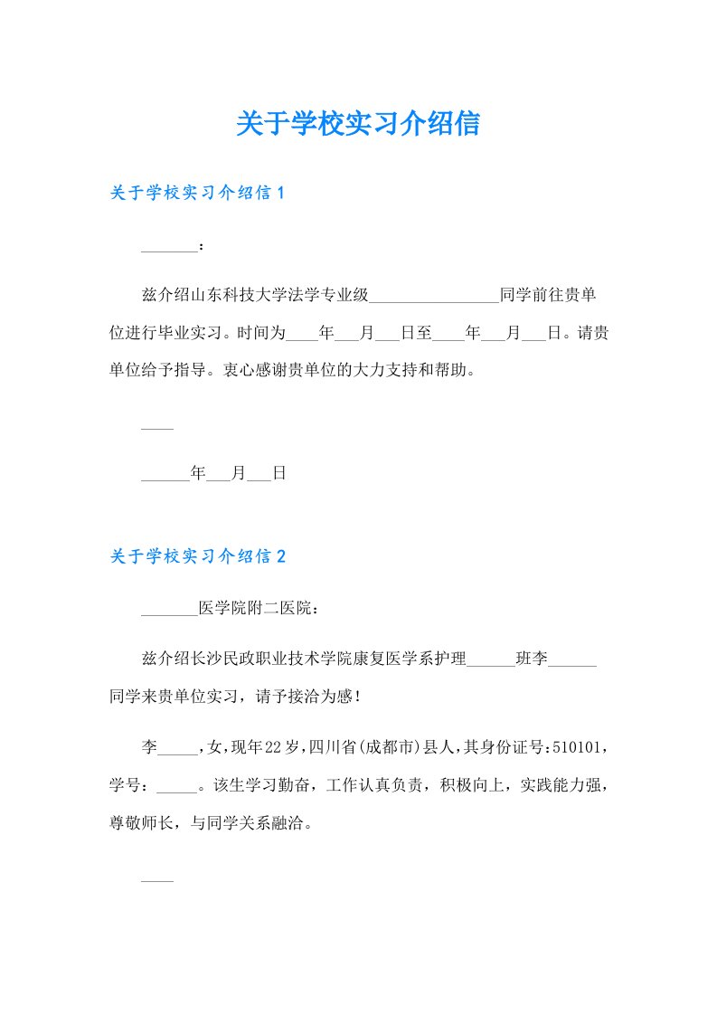 关于学校实习介绍信