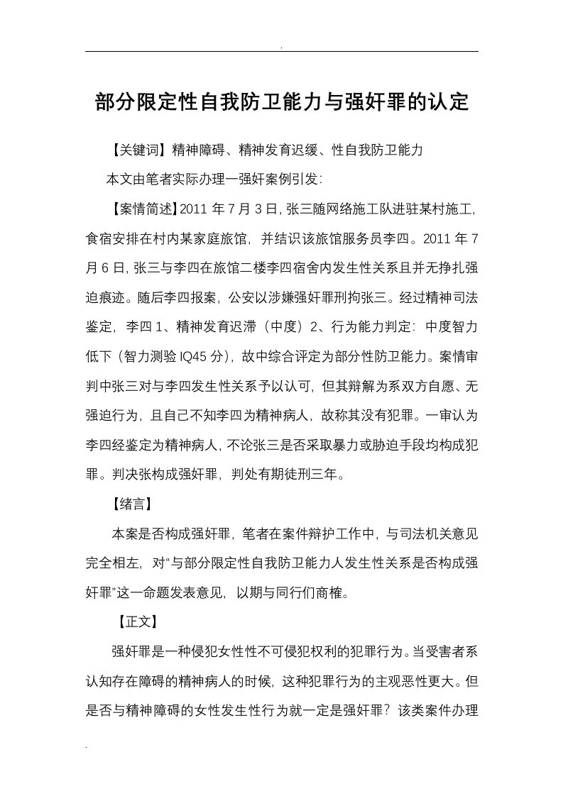 部分限定性防卫能力与强奸罪的认定