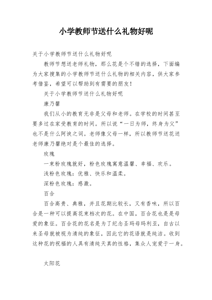 小学教师节送什么礼物好呢