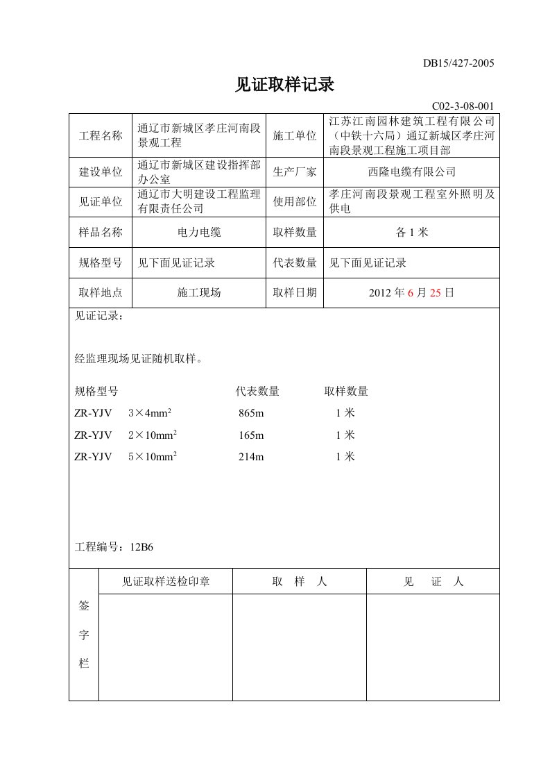 见证取样记录(电力电缆)