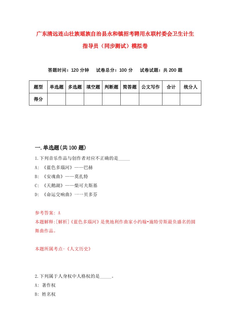 广东清远连山壮族瑶族自治县永和镇招考聘用永联村委会卫生计生指导员同步测试模拟卷8