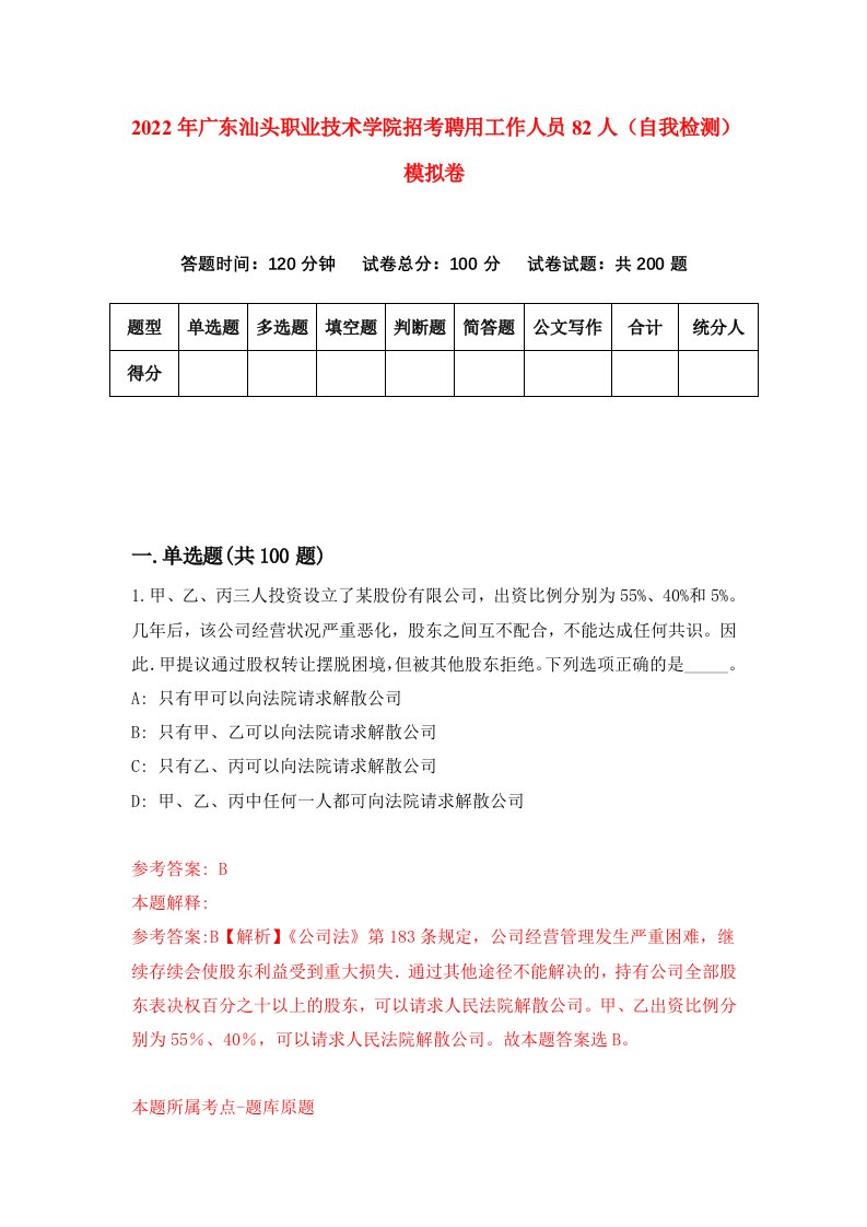 2022年广东汕头职业技术学院招考聘用工作人员82人自我检测模拟卷7