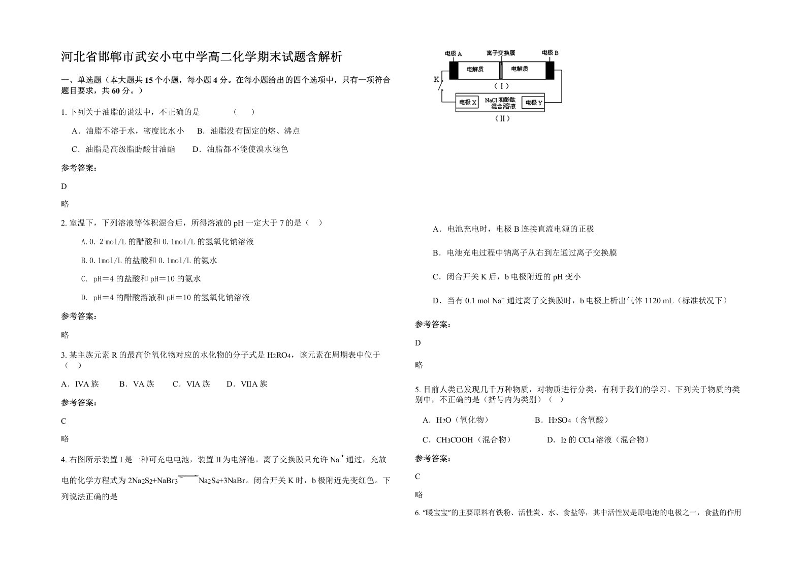 河北省邯郸市武安小屯中学高二化学期末试题含解析