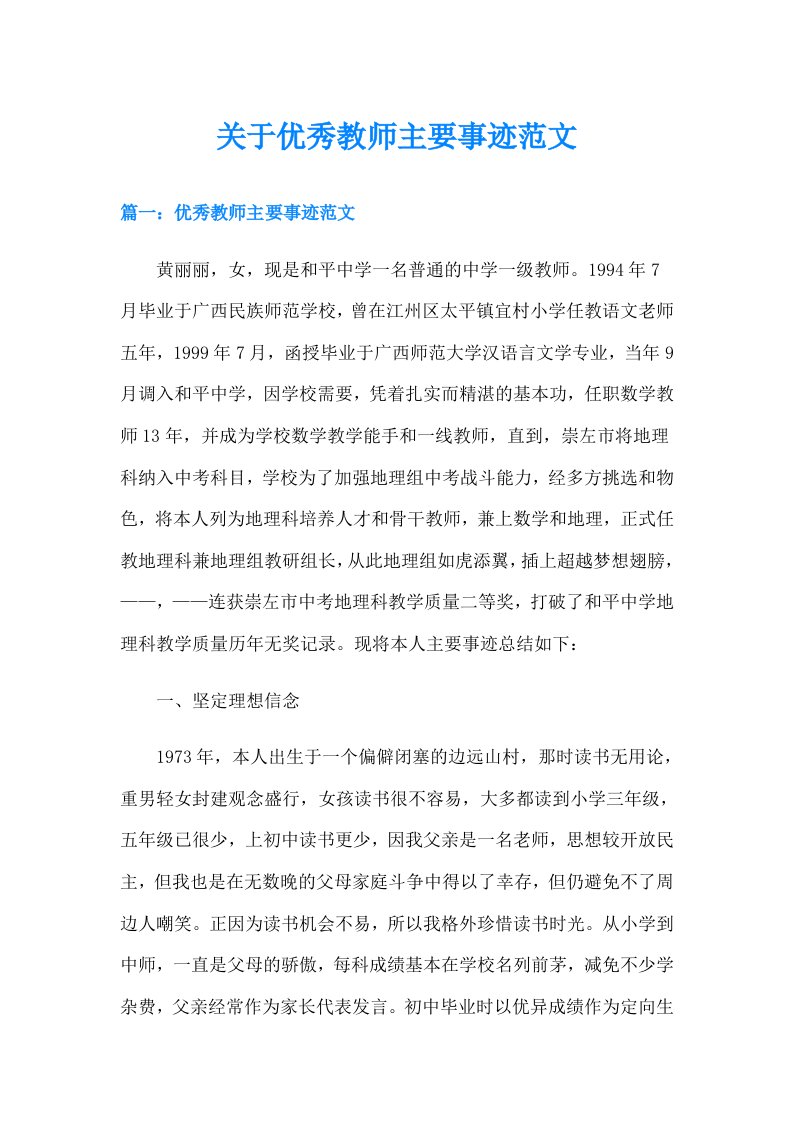 关于优秀教师主要事迹范文