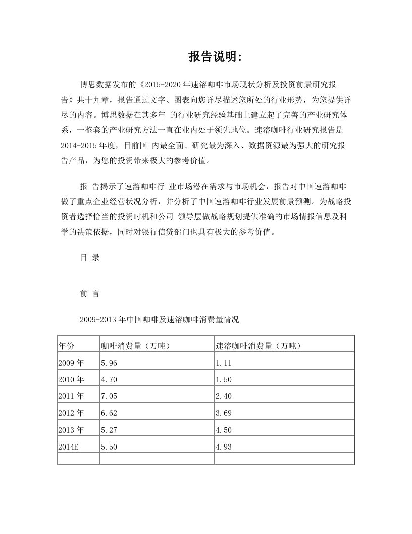 速溶咖啡市场现状分析及投资前景研究报告