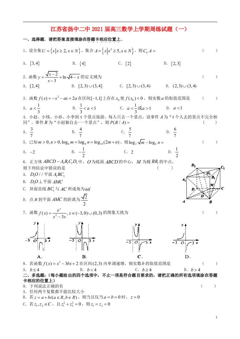 江苏省扬中二中2021届高三数学上学期周练试题一