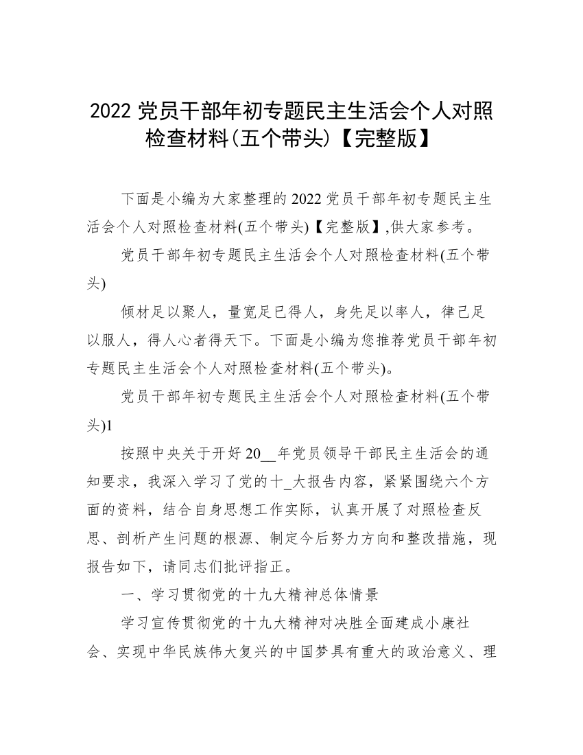 2022党员干部年初专题民主生活会个人对照检查材料(五个带头)【完整版】