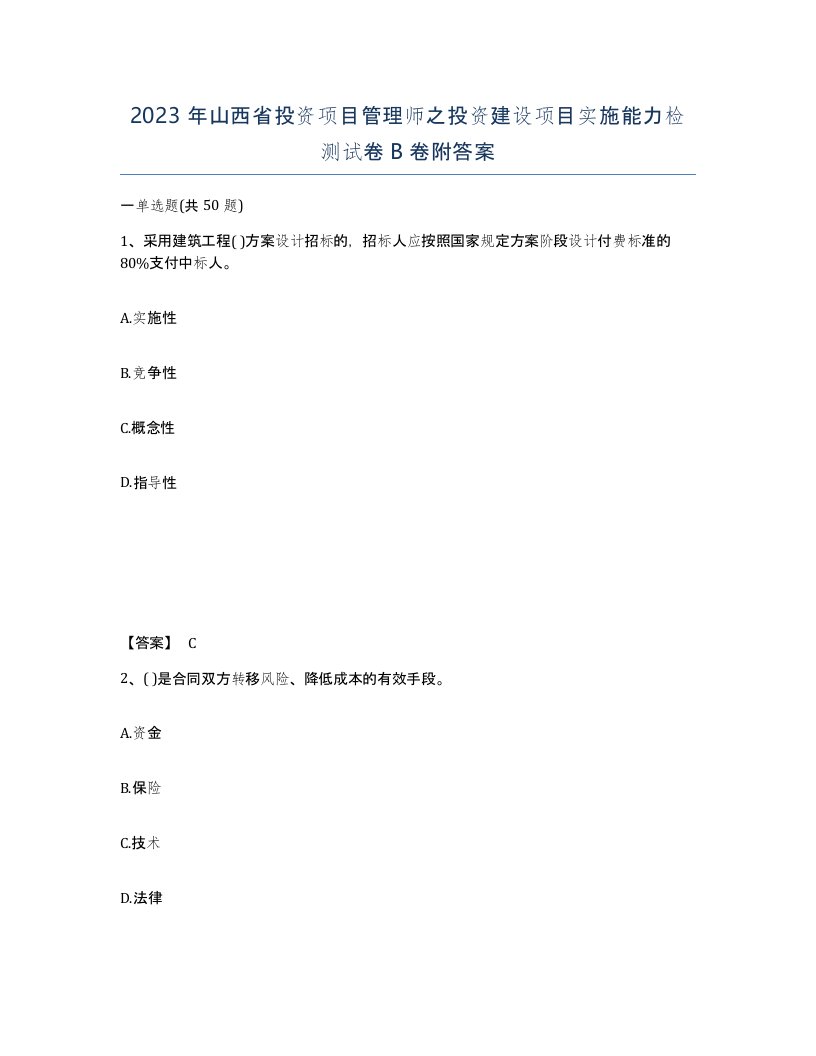 2023年山西省投资项目管理师之投资建设项目实施能力检测试卷B卷附答案