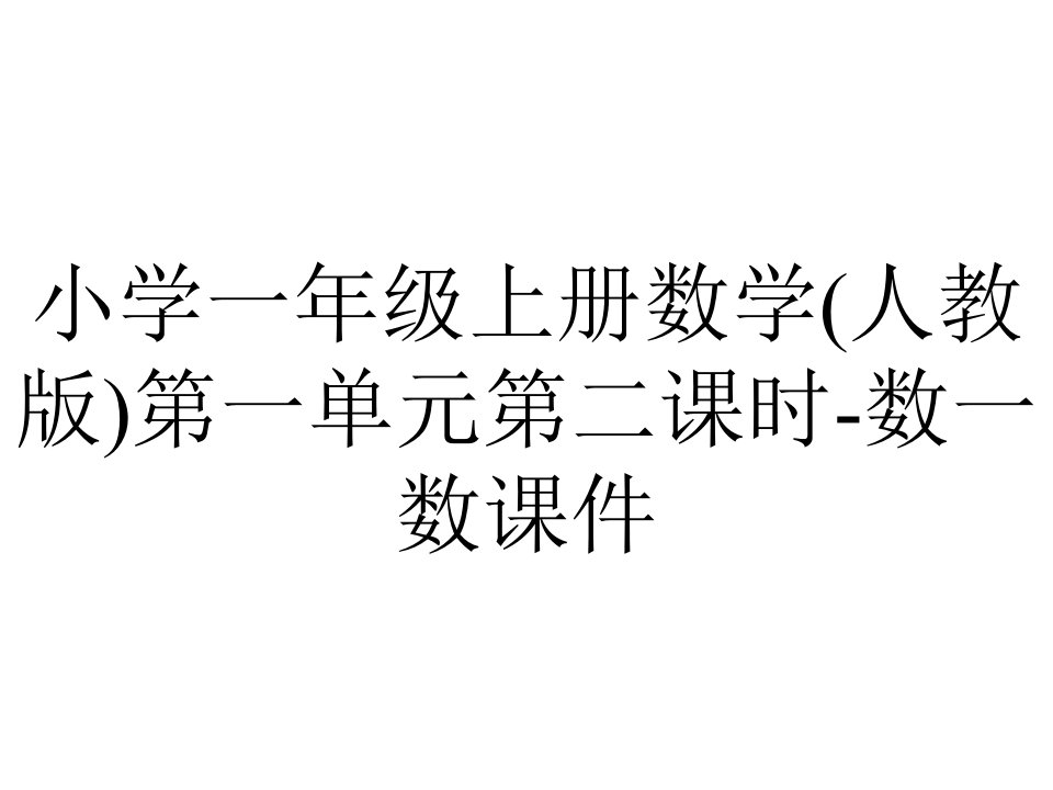 小学一年级上册数学(人教版)第一单元第二课时-数一数课件