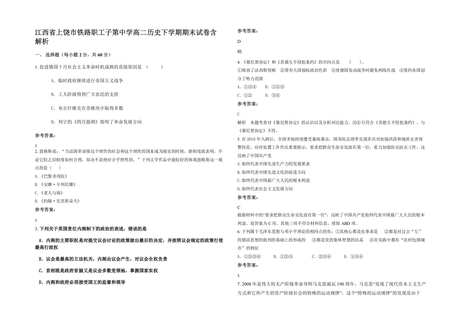 江西省上饶市铁路职工子第中学高二历史下学期期末试卷含解析