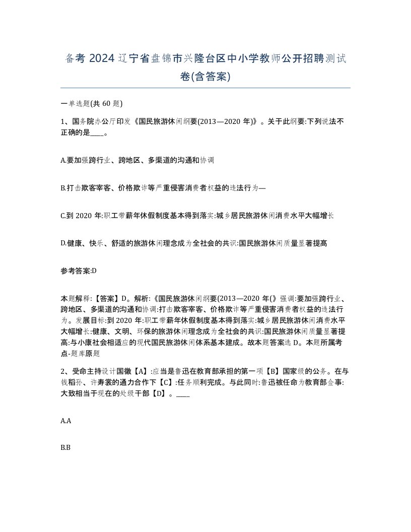 备考2024辽宁省盘锦市兴隆台区中小学教师公开招聘测试卷含答案