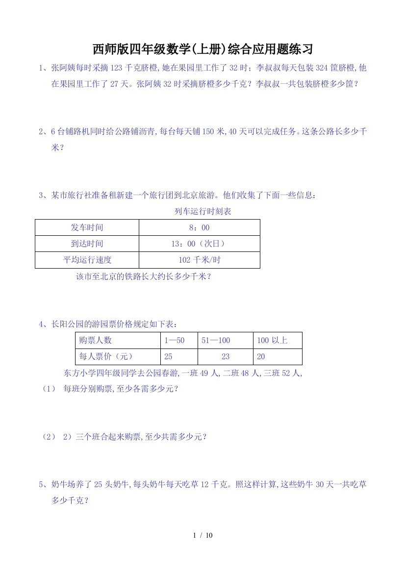 西师版四年级数学(上册)综合应用题练习