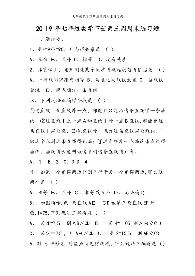 七年级数学下册第三周周末练习题