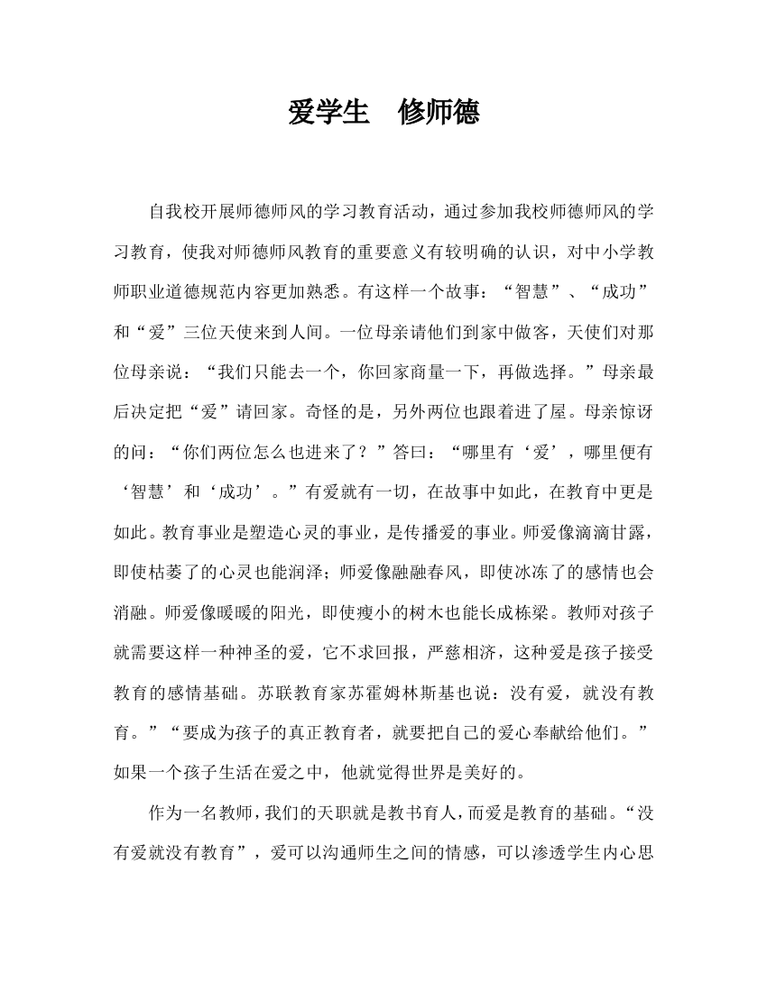 爱学生修师德