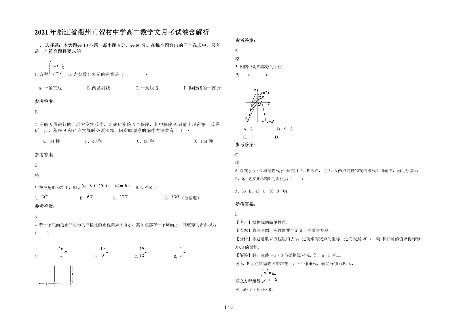 2021年浙江省衢州市贺村中学高二数学文月考试卷含解析