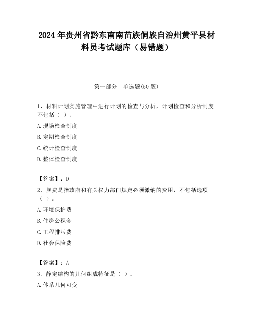 2024年贵州省黔东南南苗族侗族自治州黄平县材料员考试题库（易错题）