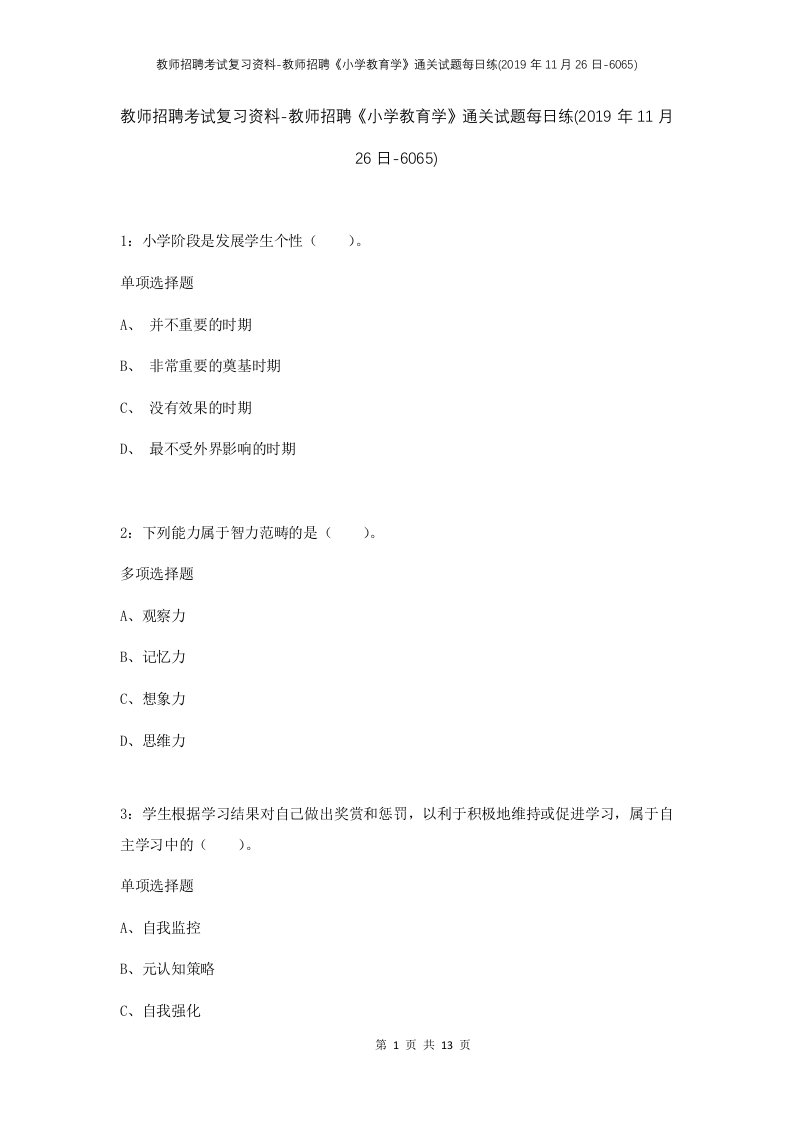 教师招聘考试复习资料-教师招聘小学教育学通关试题每日练2019年11月26日-6065