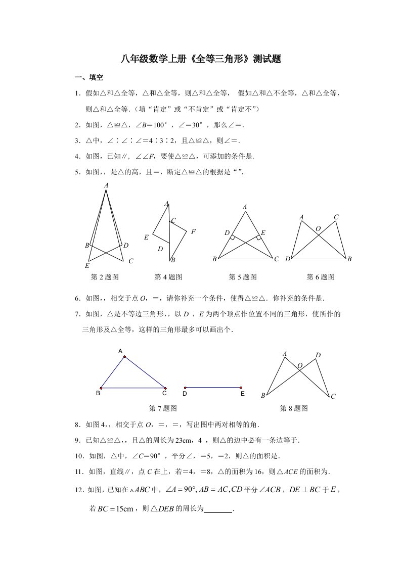 八年级数学上册全等三角形测试题及复习资料